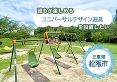 障がいの有無にかかわらず、みんなが楽しめる遊具を設置したい！