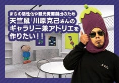 まちの活性化や観光資源創出のため天竺鼠川原克己さんのギャラリー兼アトリエを作りたい！！