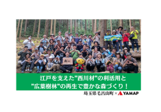 江戸を支えた『西川材』の利活用と『広葉樹林』の再生で、豊かな毛呂山の森を取り戻したい！