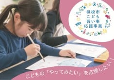 こどもの「やってみたい」を応援したい！　浜松市こども習い事応援事業