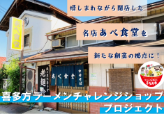 喜多方ラーメンのチャレンジショップを開設したい！