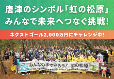 【ネクストゴール2,000万円に挑戦】唐津のシンボル「虹の松原」をみんなで未来 へつなぐ挑戦