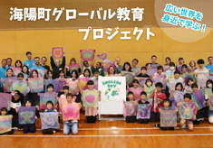 【第4弾】広い世界を身近で学ぶ!海陽町グローバル教育プロジェクト