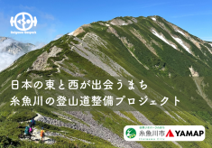 【日本の東と西が出会うまち】フォッサマグナに刻まれた糸魚川の登山道整備プロジェクト