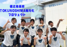 徳之島高校 TOKUNOSHIMA魅力化プロジェクト  未来へ羽ばたく君たちを応援します！！