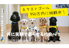 【ネクストゴール350万円に挑戦中！】犬と人、共に笑顔で暮らせる社会へ（日本介助犬協会の活動支援）