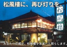 【南砺市福光の街に再び灯を！】国登録有形文化財「松風樓」再生プロジェクト