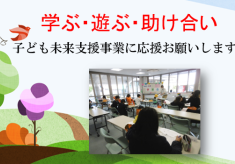 子どもの学ぶ心、遊ぶ心、人を思う心を育む場”虹学習会”にご支援を！