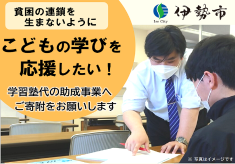 【伊勢市】「貧困の連鎖」を生まないために　こどもの学びを応援したい！ー学習塾代の助成事業に ご寄付をお願いしますー