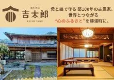 世界と人をつなぐ“第二のふるさと”づくりに挑戦。母と娘が守る築100年の宿に、あなたの力を貸してください。