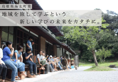 海士町から社会を変える人づくりを！地域を越境して学ぶ若者支援事業