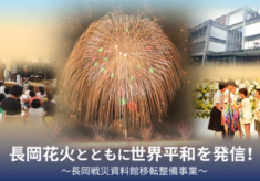 【第2弾】長岡空襲の史実、慰霊の想いを後世へ伝え、平和の尊さを長岡から世界へ発信しよう！