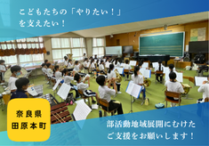 こどもたちの「やりたい！」を支えたい！ 【部活動地域展開に向けたクラウドファンディングご協力のお願い】