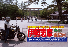 伊勢志摩・鳥羽・東紀州オートキャンプ＆ツーリングガイドブック発行