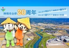 神埼を想うすべての人と未来への一歩を — 神埼市合併20周年記念プロジェクト —