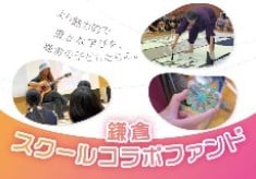 【※10月30日よりスタート】未来を生きる子どもたちに、未来につながる学びを届けたい!~鎌倉スクールコラボファンド~