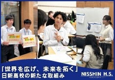 生徒の“やりたい！”を叶える学びのプロジェクト！～日新高校の生徒に次世代に必要な力を～