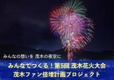 あなたの想いを、茂木の夜空に みんなでつくる!第5回 茂木花火大会 「茂木ファン倍増計画」プロジェクト