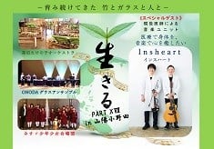 コンサート『生きる PART17』 ー つながる生命 ー