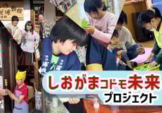 未来ある子ども達の笑顔を増やしたい！【しおがまコドモ未来プロジェクト】