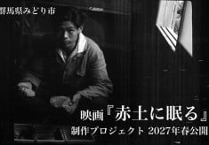 映画『赤土に眠る』制作プロジェクト