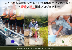 こどもたちの夢が広がる！お仕事体験タウン西予市！ー愛着と誇り醸成プロジェクトー