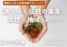 消えゆく伝統の薬草で女性と地域を救いたい！伊吹よもぎで薬草入浴剤作りの挑戦