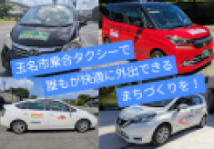 玉名市乗合タクシーの運行維持を応援いただき、誰もが快適に外出できるまちづくりを！