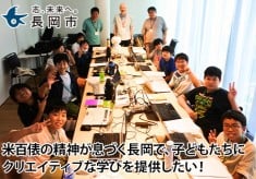 米百俵の精神が息づく長岡で、子どもたちにクリエイティブな学びを提供したい！