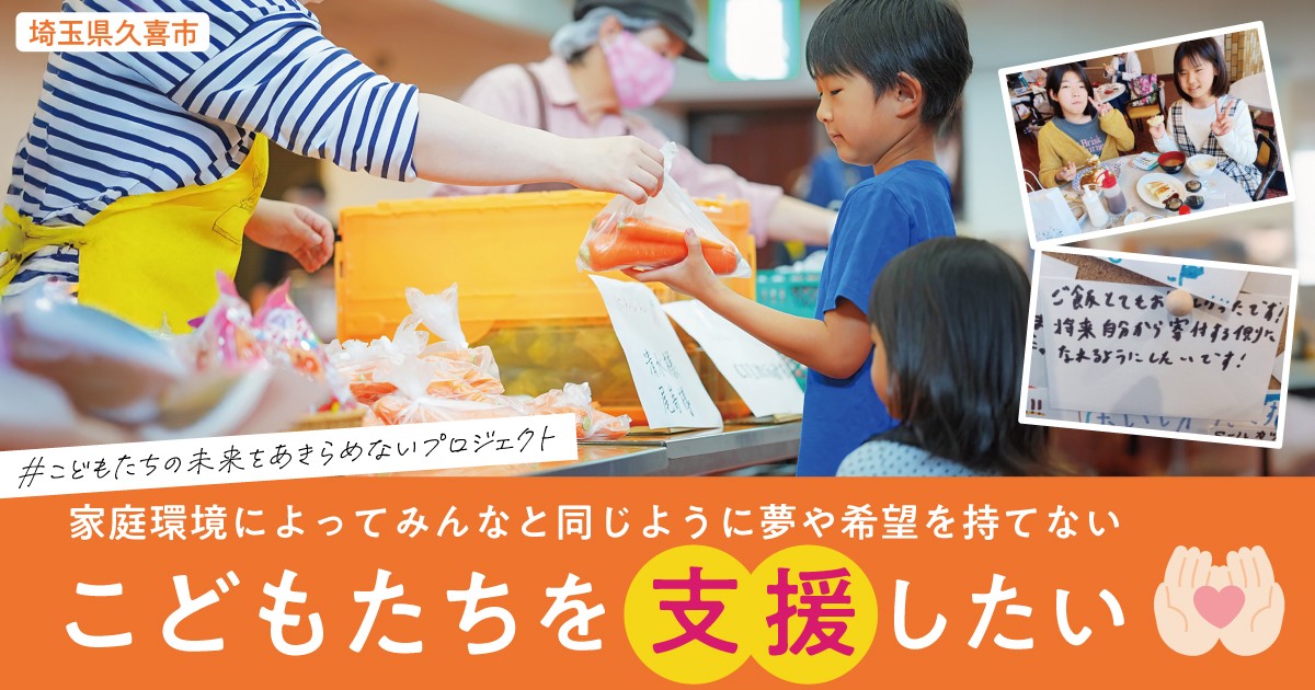 こどもたちの未来をあきらめないプロジェクト｜ふるさと納税の