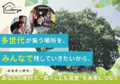 “森×こども食堂”を、あなたの寄付で未来へつなごう。──多世代が笑顔で集う、地域の理想のかたちへ。遊びと食で地域が生まれ変わる『ちゃやの森公園』プロジェクト