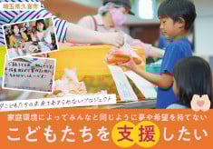 こどもたちの未来をあきらめないプロジェクト