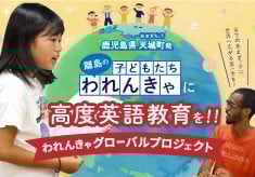 【今年も開催します！】【全てのあまぎっ子に、世界へ広がる第一歩を！】徳之島・天城町から世界へ羽ばたけ！われんきゃ(子どもたち)グローバルプロジェクト