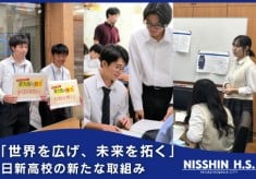 生徒の“やりたい！”を叶える学びのプロジェクト！～日新高校の生徒に次世代に必要な力を～