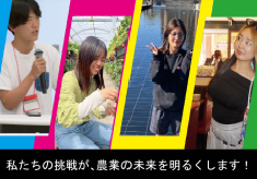 【11/3寄付受付開始】農業課題を解決し、未来の農をつくる!学生のアイデア実現を応援!