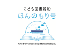 【こども図書館船 ほんのもり号】　瀬戸内の思い出とともに、子どもたちが本と出会う喜びを届けたい！