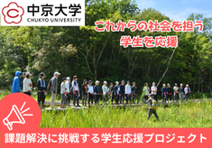 社会課題解決の実践力を持つ人材を育てたい！中京大生の成長を応援しませんか？