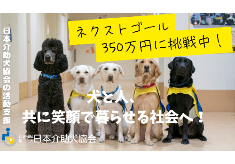 【ネクストゴール350万円に挑戦中！】犬と人、共に笑顔で暮らせる社会へ（日本介助犬協会の活動支援）