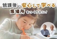 【教育】寺子屋事業  秦野市に子どもたちが安心して学べる居場所を作りたい！