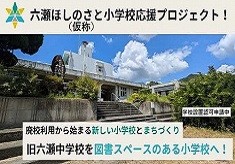 「自分らしさ」に気づく世界がここに　子どもの主体性を尊重した新しい学校づくり
