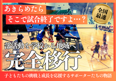 あきらめたら そこで試合終了ですよ…？ 子どもたちの挑戦と成長を応援するサポーターたちの物語