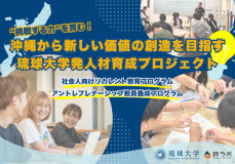 沖縄から新しい価値の創造を目指す琉球大学発人材育成プロジェクト