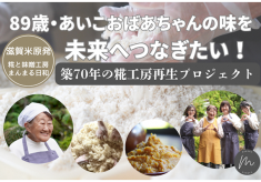 築70年工房が限界！滋賀米原・89歳愛子おばあちゃんの糀と味噌を未来へつなぐ挑戦