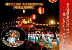 【埼玉県皆野町】秩父音頭を次代につなげ！花火とともに、もう百年