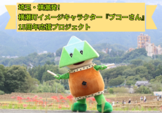 【初挑戦：埼玉県横瀬町】埼玉・横瀬発！横瀬町イメージキャラクター『ブコーさん』15周年応援プロジェクト
