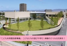 「こども未来館改修事業」 こどもたちの遊びや学び、体験のさらなる充実を！
