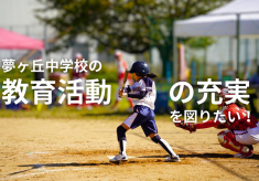 夢ヶ丘中学校の生徒減少に負けず、教育活動の充実を図りたい！！