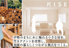 伊勢のまちに❝木に触れる小さな宿❞を。 空きテナントを改修し、暮らしと仕事がつながる拠点をつくる