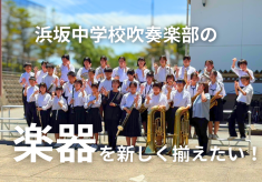 浜坂中学校吹奏楽部の楽器を新しく揃えたい！！