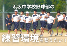 浜坂中学校野球部の練習環境を整えたい！！